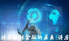 深入探讨区块链金融的未