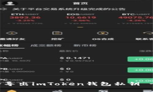 : 如何安全导出imToken钱包私钥 - 完整指南