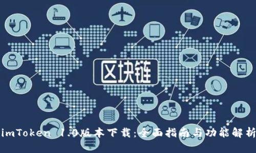 imToken 1.0版本下载：全面指南与功能解析