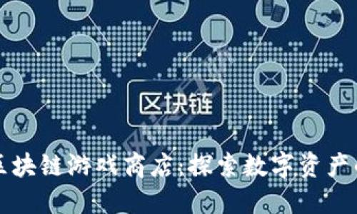 Steam区块链游戏商店：探索数字资产的新边界