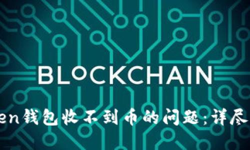 如何解决imToken钱包收不到币的问题：详尽指南与解决方案