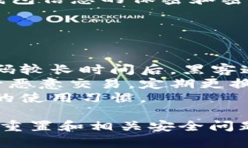 为了帮助您更好地了解如何重置imToken钱包的密码，我将为您提供一个合适的、相关关键词、详细介绍以及相关问题的解答。


  如何重置imToken钱包密码：详细步骤与常见问题解答 / 

关键词：
 guanjianci imToken, 钱包重置, 密码管理, 安全保障 /guanjianci 

如何重置imToken钱包密码
imToken是一款安全、便捷的数字资产钱包，因其优越的性能和用户友好的界面而受到广泛欢迎。用户在使用imToken钱包的过程中，有时会遇到密码遗忘或需要重置密码的情况。本文将详细介绍如何安全地重置imToken钱包的密码，并解答一些常见问题。

第一步：打开imToken应用
首先，在您的手机上找到并打开imToken应用。在应用程序界面的右上角，通常会有一个“设置”选项。点击这个选项，以访问钱包的设置菜单。

第二步：进入安全设置
在“设置”菜单中，您需要找到“安全”选项。点击“安全”以进入更详细的安全设置。在这里，您将看到与密码相关的多个选项。

第三步：选择“重置密码”
在安全设置界面，找到“重置密码”或“修改密码”选项。根据提示，您通常需要输入当前密码以验证您的身份。这一过程是为了确保只有您可以对钱包进行更改，增强了安全性。

第四步：确认身份
在输入当前密码后，系统可能会要求您进行更多的身份验证，可能包括指纹识别或面部识别，这取决于您的手机设置。这一步是为了增加额外的安全保护，确保您的资产安全。

第五步：设置新密码
在身份验证成功后，您可以设置一个新密码。确保这个密码复杂且独特，包含字母、数字以及特殊字符，以增强安全性。完成后，点击“确认”以保存新密码。

第六步：重新登录
重置密码完成后，您可能需要注销并重新登录，以确保新密码生效。在登录时，请使用您的新密码。确保您已记住新密码，或者将其安全地记录在其他地方。

总结
通过以上步骤，您可以轻松重置imToken钱包的密码，确保您的数字资产安全。请记住定期更换密码并启用双重认证功能，以加强安全防护。

常见问题解答

问题1：如果我忘记了imToken密码该怎么办？
如果您忘记了imToken钱包的密码，首先不要惊慌。imToken提供的恢复方式通常是通过助记词或私钥来恢复您的钱包。助记词是在您创建钱包时系统生成的一系列单词，这些单词可以用来恢复您的钱包。请按照以下步骤进行恢复：

1. **找到助记词**：确保您有助记词的正确备份，因为这是恢复钱包的唯一途径。
2. **重新安装imToken应用**：如果您已经安装了imToken且密码忘记，可以直接在应用中进行恢复；否则，您可能需要卸载并重新下载应用。
3. **选择恢复钱包**：在打开应用后，选择“恢复钱包”选项，输入您的助记词。
4. **设置新密码**：在恢复成功后，系统会要求您设置一个新密码来保护钱包。
注意：您的助记词必须准确无误，并在恢复过程中与账户保持一致。绝对不要与他人分享您的助记词，一旦泄露，您的资产将面临风险。

问题2：重置密码后我能保证我的资产安全吗？
重置imToken密码后，资产的安全性很大程度上依赖于新密码的强度以及您采取的其他安全措施。以下是几个建议以确保您的资产安全：

1. **使用强密码**：确保新设置的密码足够复杂，结合字母、数字和特殊字符，使其难以被他人猜测。
2. **启用两步验证**：如果imToken支持，建议开启两步验证功能，这样即使有人知道您的密码，也无法轻易登录你的账户。
3. **保持应用更新**：确保您的应用程序是最新版本，避免因漏洞带来的安全风险。开发人员会定期修复已知的安全缺陷，更新可以增强安全性。
4. **定期备份助记词**：定期检查并确保您的助记词备份安全可靠，这一点非常重要确保万一发生需要恢复的情况，您可以快速对钱包进行恢复。

问题3：如何确认我的imToken钱包已经成功重置密码？
重置完成后，有几个方法可以确认您的imToken钱包密码是否已成功更改：

1. **使用新密码登录**：尝试注销您的imToken账户，然后使用新密码重新登录。如果您能够成功登录，这说明密码已成功重置。
2. **进行小额交易**：登录后，在钱包内进行一笔小额交易，观察交易是否能顺利进行。这不仅是测试密码有效性的方法，还是确认钱包正常运作的方式。
3. **查看安全设置**：在钱包的安全设置中，检查相关设置是否已更新，包括相关的安全信息和密码更改历史记录。
4. **联系客服**：如果仍不确定，您可以选择联系imToken的客服进行确认，他们可以提供进一步的帮助和确认。

问题4：imToken钱包密码重置会影响我的交易记录吗？
重置imToken钱包的密码不会对您的交易记录产生影响。无论您重置多少次密码，所有的交易历史、余额信息都将始终保留在区块链上，而不是存储在应用内部。在您的钱包中查看历史记录和余额不会由于密码更改而受到损害。

您所有的过往交易数据都已安全存储在区块链上，重置密码只是在访问钱包的安全方式上的改变。用户切记，确保对钱包信息的保密和密码的强度，这样可以更好地保护自己的资产。

问题5：为什么我需要定期更改imToken钱包的密码？
定期更改imToken钱包密码是增强安全性的重要措施之一。以下是一些原因：

1. **抵御黑客攻击**：黑客攻击的手法层出不穷，定期更换密码能有效降低密码被破解的风险，尤其是在使用相同密码较长时间后，黑客通过各种途径获取密码的风险增大。
2. **防止账户被用于恶意交易**：如果有人获得了您的旧密码，他们可能会在未获授权的情况下控制您的钱包或进行恶意交易。定期更换密码可以有效遏制此类情况的发生。
3. **提高自我保护意识**：定期更换密码的习惯可以提高用户的安全意识，让用户更加关注账户的安全性，培养良好的使用习惯。

总之，定期更改imToken钱包密码是一种简单却有效的安全防护措施。通过以上内容，希望读者对imToken钱包的密码重置和相关安全问题有更深入的了解。请务必采取适当措施保障您的数字资产免受风险。