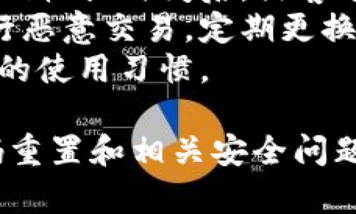 为了帮助您更好地了解如何重置imToken钱包的密码，我将为您提供一个合适的、相关关键词、详细介绍以及相关问题的解答。


  如何重置imToken钱包密码：详细步骤与常见问题解答 / 

关键词：
 guanjianci imToken, 钱包重置, 密码管理, 安全保障 /guanjianci 

如何重置imToken钱包密码
imToken是一款安全、便捷的数字资产钱包，因其优越的性能和用户友好的界面而受到广泛欢迎。用户在使用imToken钱包的过程中，有时会遇到密码遗忘或需要重置密码的情况。本文将详细介绍如何安全地重置imToken钱包的密码，并解答一些常见问题。

第一步：打开imToken应用
首先，在您的手机上找到并打开imToken应用。在应用程序界面的右上角，通常会有一个“设置”选项。点击这个选项，以访问钱包的设置菜单。

第二步：进入安全设置
在“设置”菜单中，您需要找到“安全”选项。点击“安全”以进入更详细的安全设置。在这里，您将看到与密码相关的多个选项。

第三步：选择“重置密码”
在安全设置界面，找到“重置密码”或“修改密码”选项。根据提示，您通常需要输入当前密码以验证您的身份。这一过程是为了确保只有您可以对钱包进行更改，增强了安全性。

第四步：确认身份
在输入当前密码后，系统可能会要求您进行更多的身份验证，可能包括指纹识别或面部识别，这取决于您的手机设置。这一步是为了增加额外的安全保护，确保您的资产安全。

第五步：设置新密码
在身份验证成功后，您可以设置一个新密码。确保这个密码复杂且独特，包含字母、数字以及特殊字符，以增强安全性。完成后，点击“确认”以保存新密码。

第六步：重新登录
重置密码完成后，您可能需要注销并重新登录，以确保新密码生效。在登录时，请使用您的新密码。确保您已记住新密码，或者将其安全地记录在其他地方。

总结
通过以上步骤，您可以轻松重置imToken钱包的密码，确保您的数字资产安全。请记住定期更换密码并启用双重认证功能，以加强安全防护。

常见问题解答

问题1：如果我忘记了imToken密码该怎么办？
如果您忘记了imToken钱包的密码，首先不要惊慌。imToken提供的恢复方式通常是通过助记词或私钥来恢复您的钱包。助记词是在您创建钱包时系统生成的一系列单词，这些单词可以用来恢复您的钱包。请按照以下步骤进行恢复：

1. **找到助记词**：确保您有助记词的正确备份，因为这是恢复钱包的唯一途径。
2. **重新安装imToken应用**：如果您已经安装了imToken且密码忘记，可以直接在应用中进行恢复；否则，您可能需要卸载并重新下载应用。
3. **选择恢复钱包**：在打开应用后，选择“恢复钱包”选项，输入您的助记词。
4. **设置新密码**：在恢复成功后，系统会要求您设置一个新密码来保护钱包。
注意：您的助记词必须准确无误，并在恢复过程中与账户保持一致。绝对不要与他人分享您的助记词，一旦泄露，您的资产将面临风险。

问题2：重置密码后我能保证我的资产安全吗？
重置imToken密码后，资产的安全性很大程度上依赖于新密码的强度以及您采取的其他安全措施。以下是几个建议以确保您的资产安全：

1. **使用强密码**：确保新设置的密码足够复杂，结合字母、数字和特殊字符，使其难以被他人猜测。
2. **启用两步验证**：如果imToken支持，建议开启两步验证功能，这样即使有人知道您的密码，也无法轻易登录你的账户。
3. **保持应用更新**：确保您的应用程序是最新版本，避免因漏洞带来的安全风险。开发人员会定期修复已知的安全缺陷，更新可以增强安全性。
4. **定期备份助记词**：定期检查并确保您的助记词备份安全可靠，这一点非常重要确保万一发生需要恢复的情况，您可以快速对钱包进行恢复。

问题3：如何确认我的imToken钱包已经成功重置密码？
重置完成后，有几个方法可以确认您的imToken钱包密码是否已成功更改：

1. **使用新密码登录**：尝试注销您的imToken账户，然后使用新密码重新登录。如果您能够成功登录，这说明密码已成功重置。
2. **进行小额交易**：登录后，在钱包内进行一笔小额交易，观察交易是否能顺利进行。这不仅是测试密码有效性的方法，还是确认钱包正常运作的方式。
3. **查看安全设置**：在钱包的安全设置中，检查相关设置是否已更新，包括相关的安全信息和密码更改历史记录。
4. **联系客服**：如果仍不确定，您可以选择联系imToken的客服进行确认，他们可以提供进一步的帮助和确认。

问题4：imToken钱包密码重置会影响我的交易记录吗？
重置imToken钱包的密码不会对您的交易记录产生影响。无论您重置多少次密码，所有的交易历史、余额信息都将始终保留在区块链上，而不是存储在应用内部。在您的钱包中查看历史记录和余额不会由于密码更改而受到损害。

您所有的过往交易数据都已安全存储在区块链上，重置密码只是在访问钱包的安全方式上的改变。用户切记，确保对钱包信息的保密和密码的强度，这样可以更好地保护自己的资产。

问题5：为什么我需要定期更改imToken钱包的密码？
定期更改imToken钱包密码是增强安全性的重要措施之一。以下是一些原因：

1. **抵御黑客攻击**：黑客攻击的手法层出不穷，定期更换密码能有效降低密码被破解的风险，尤其是在使用相同密码较长时间后，黑客通过各种途径获取密码的风险增大。
2. **防止账户被用于恶意交易**：如果有人获得了您的旧密码，他们可能会在未获授权的情况下控制您的钱包或进行恶意交易。定期更换密码可以有效遏制此类情况的发生。
3. **提高自我保护意识**：定期更换密码的习惯可以提高用户的安全意识，让用户更加关注账户的安全性，培养良好的使用习惯。

总之，定期更改imToken钱包密码是一种简单却有效的安全防护措施。通过以上内容，希望读者对imToken钱包的密码重置和相关安全问题有更深入的了解。请务必采取适当措施保障您的数字资产免受风险。