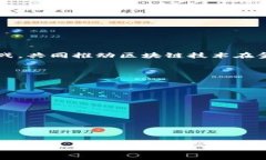   区块链金融潮流：解密未