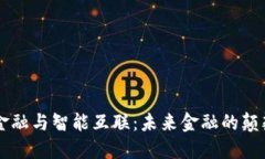 区块链金融与智能互联：