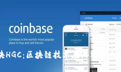 海尔游戏链区块HGC：区块链技术在游戏产业中的应用与前景