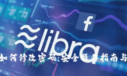 imToken钱包如何修改密码：安全操作指南与常见问题解答