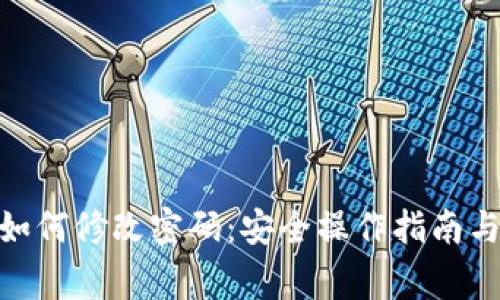 imToken钱包如何修改密码：安全操作指南与常见问题解答