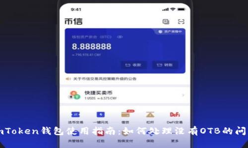 imToken钱包使用指南：如何处理没有OTB的问题