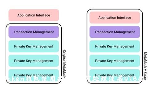 imToken钱包使用指南：如何处理没有OTB的问题