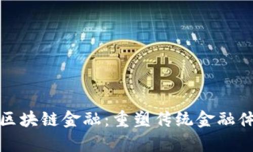 金融学与区块链金融：重塑传统金融体系的未来