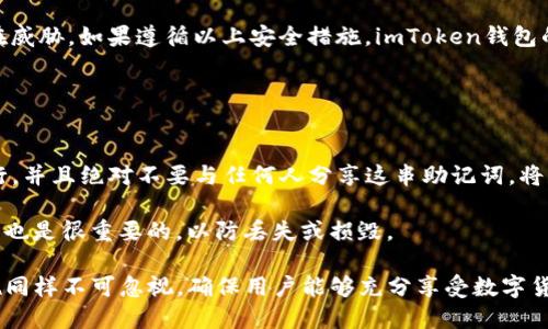 baioti如何在imToken钱包中查看钱包地址余额/baioti
imToken钱包, 钱包地址, 查看余额, 加密货币/guanjianci

随着数字货币的普及，越来越多的人开始使用加密货币钱包来管理自己的资产。imToken钱包作为一款知名的加密货币钱包，因其安全、便捷和多功能深受用户喜爱。在本文中，我们将详细探讨如何在imToken钱包中查看钱包地址余额，包括相关操作步骤、注意事项以及常见问题的解答。

一、什么是imToken钱包？
imToken是一款支持以太坊及其生态系统代币（如ERC20代币）的移动钱包，用户可以通过imToken钱包安全地管理和交易加密资产。除了钱包功能外，imToken还具备去中心化交易所（DEX）、资产管理和一键备份等多项功能。其用户友好的界面和强大功能使其成为许多加密货币用户的首选钱包。

二、为什么需要查看钱包地址余额？
查看钱包地址的余额是管理加密资产的重要步骤。无论是进行交易、投资或是日常支付，了解余额可以帮助用户做出更好的决策。例如，在进行一笔交易前，用户需要确认其钱包中是否有足够的余额。同时，定期查看钱包余额也可以帮助用户监测资产增长和变化，以便及时调整投资策略。

三、如何在imToken钱包中查看钱包地址余额？
在imToken钱包中查看钱包地址余额的操作相对简单。以下是详细步骤：

strong步骤1：打开钱包应用/strong
首先，您需要在手机上找到并打开imToken钱包应用程序。如果您尚未下载，可以前往App Store或Google Play进行下载。

strong步骤2：登录账户/strong
在打开应用后，输入您的钱包密码或使用指纹解锁进入钱包主界面。如果您还没有创建钱包，可以根据提示创建新钱包并备份助记词。

strong步骤3：选择要查看余额的钱包/strong
在主界面上，您可以看到所有创建的钱包。如果您拥有多个钱包，选择您想要查看余额的那个钱包。

strong步骤4：查看余额/strong
选中钱包后，您将看到该钱包的资产列表，其中包括不同数字货币的余额。例如，可以看到以太坊（ETH）和其他ERC20代币的余额。在余额旁边通常还会显示这些资产的当前市场价值。

strong步骤5：查看交易记录/strong
如果您想要了解更多信息，可以点击某个资产，以查看该资产的详细信息，包括历史交易记录、转入转出等信息。

四、在imToken钱包中查看余额时的注意事项
在使用imToken钱包查看余额时，还有一些注意事项需牢记：

strong1. 确保网络连接/strong
在查看余额时，确保您的设备已连接到网络。imToken钱包需要通过网络与区块链进行交互，因此良好的网络条件是必要的。

strong2. 定期备份钱包/strong
在管理加密资产时，安全性至关重要。确保定期备份您的钱包，并妥善保管助记词，以防丢失或被盗。

strong3. 注意安全性/strong
避免在公共Wi-Fi网络中查看钱包或进行交易，使用安全的网络连接可以降低被黑客攻击的风险。

五、常见问题解答
接下来我们将探讨一些与查看imToken钱包余额相关的常见问题：

问题1：为什么我的imToken钱包余额没有更新？
如果您发现imToken钱包中的余额没有及时更新，这可能是由于多个原因造成的。首先，检查您的网络连接是否正常。如果网络不稳定，可能会导致数据无法及时同步。另外，imToken钱包的余额是通过与区块链网络交互来更新的，如果最近的交易没有被及时确认，系统可能还未能反映最新余额。在这种情况下，耐心等待几分钟后再查看余额。

此外，确保您使用的是最新版本的imToken应用。软件更新常常包含对bug的修复以及对性能的改进。如果您的应用版本较旧，可能会遇到余额无法更新的问题。您可以前往应用商店检查是否有新版本可供下载。

问题2：如何在imToken中查看交易历史？
查看交易历史可以帮助您更好地管理钱包中的资产。要在imToken中查看交易历史，请按照以下步骤操作：

首先，登录您的imToken钱包，选中您想查看交易记录的钱包。在资产列表中，点击您想要查看的数字货币。进入该资产的详细页面后，您可以看到“交易历史”选项。点击此选项，您将会看到所有与该数字货币相关的交易记录，包括转入和转出。详细信息通常包括交易时间、数量、交易哈希值等。如果您需要，就可以通过交易哈希值在区块链浏览器中查看更详细的信息。

问题3：imToken支持哪些类型的数字货币？
imToken钱包支持多种数字货币，主要包括以太坊（ETH）及其生态系统中的ERC20代币。此外，imToken也在不断增加对其他类型的数字资产的支持，如比特币（BTC）、EOS、Tron等。但具体的支持情况可能会随着时间更新而变化，因此建议用户定期查看imToken官方网站或更新日志来获取最新信息。

此外，每种支持的资产在使用上可能会有所不同，因此在使用前了解相关的性质和交易规则也是很重要的，尤其是在进行跨链操作时，避免不必要的损失。

问题4：imToken钱包安全吗？
imToken钱包在安全性方面一直受到用户的关注。首先，imToken采用了针对私钥的本地存储方式，这意味着您的私钥不会被发送到服务器或存储在云端，从而大大降低了黑客攻击的风险。其次，imToken提供了多种安全防护措施，如设置钱包密码、启用指纹解锁等，使得未授权人员无法随意访问您的钱包。

然而，用户自身的安全意识同样重要。建议用户定期进行安全检查，避免在公共场合使用钱包，对助记词和密码进行妥善保存，同时也要时刻警惕网络钓鱼等潜在威胁。如果遵循以上安全措施，imToken钱包的安全性将会得以保障。

问题5：如何备份imToken钱包？
备份imToken钱包是保证资产安全的重要步骤。为了备份imToken钱包，您需要进行以下操作：

打开imToken钱包后，在主界面点击右上角的“设置”图标，然后选择“备份钱包”。在弹出的界面中，您将看到助记词的生成。在此过程中，确保在安全的环境中进行，并且绝对不要与任何人分享这串助记词。将其抄写并保存在一个安全的位置，比如密码本、保险箱等，确保在需要时能够恢复钱包。

完成助记词的备份后，务必记住，一旦失去助记词，您将无法找回钱包中的任何资产。因此，务必小心保存，确保不泄露于外。定期检查自己是否仍能访问备份信息也是很重要的，以防丢失或损毁。

综上所述，imToken钱包是一款功能强大且安全性高的应用，通过以上步骤和信息，用户可以方便地查看钱包地址的余额并进行管理。此外，安全意识和备份措施同样不可忽视，确保用户能够充分享受数字货币带来的便利与收益。