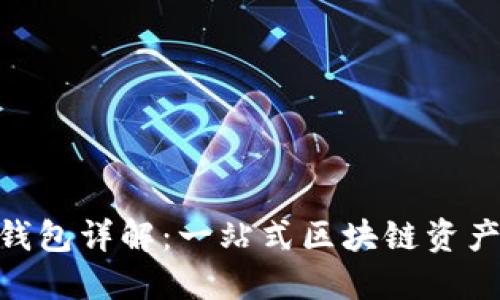 imToken钱包详解：一站式区块链资产管理工具