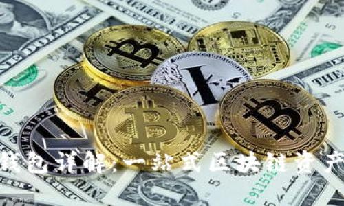 imToken钱包详解：一站式区块链资产管理工具