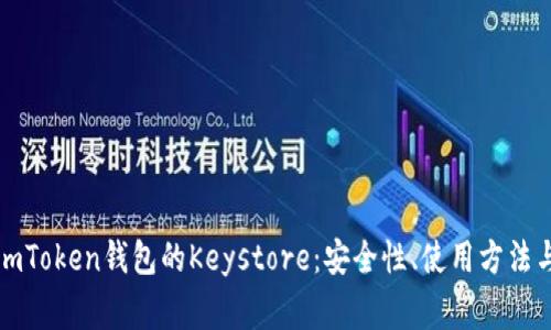 全面解析imToken钱包的Keystore：安全性、使用方法与常见问题