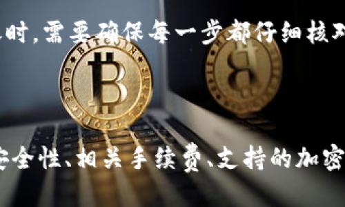   IM冷钱包如何进行无网转账？ / 

 guanjianci IM冷钱包,无网转账,加密货币,安全存储 /guanjianci 

### IM冷钱包简介

IM冷钱包是一种专门用于存储加密货币的设备，它利用离线技术保证了用户的资产安全。相较于热钱包（连接互联网的数字钱包），冷钱包不涉及互联网连接，因此不容易受到网络攻击和黑客入侵。而IM冷钱包则是其中一种较为流行的冷钱包，因其良好的用户体验和安全措施而受到众多加密货币用户的青睐。

使用IM冷钱包，用户可以将自己的加密资产存储在离线的环境中，这大大降低了资产被盗的风险。由于其高度的安全性，IM冷钱包非常适合长期投资人和那些希望确保他们资产安全的用户。

### 什么是无网转账？

无网转账通常指的是在没有互联网连接的情况下进行加密货币的转账操作。这种转账方式通常依赖于冷钱包的特性，允许用户在离线情况下将资产转账至其他钱包。无网转账不仅安全性高，而且能够有效地避免网络风险。

无网转账的实现方式一般有两种：一种是通过物理媒介（如USB闪存驱动器）将交易信息从一个钱包转移到另一个钱包，另一种是通过二维码等方式进行离线生成和扫描。

### 如何使用IM冷钱包进行无网转账

#### 步骤一：准备工作

在您打算进行无网转账之前，确保您拥有两个IM冷钱包：一个是您现有的冷钱包，另一个是您希望转账至的冷钱包。同时确保两个设备的电量充足。

此外，确保也有足够的零钱或少量资产在您需要转账的冷钱包中，以覆盖任何可能的交易费用。

#### 步骤二：生成转账交易信息

首先，您需要在要转出资金的IM冷钱包上创建一个新的转账交易。这个过程通常包括以下几个步骤：

1. **打开IM冷钱包**并输入PIN码以进行身份验证；
2. **选择转账功能**，然后输入接收方的地址以及您要转账的金额；
3. **确认交易**，系统会生成一个交易信息并要求您进行确认。

在这一步，您需要注意保存生成的交易信息，因为它将在后续的步骤中被需要。

#### 步骤三：将交易信息转移到无网络环境

在确认交易信息之后，您需要将该信息转移到一个必须要离线的环境中。这一步通常通过USB闪存驱动器将信息导出，而后再将其取到另一部IM冷钱包中。

确保使用安全的储存媒介，并保持其在物理上的安全。如果您使用了一台涉及网络连接的设备，请确保该设备是安全的，并且没有恶意软件。

#### 步骤四：在另一个冷钱包上上传交易信息

在您转移到的IM冷钱包中，您需要找到上传功能，通常是“导入”或“上传交易”的功能。将刚才导出的交易信息上传至此钱包中。

1. **打开IM冷钱包**并输入PIN码；
2. **选择导入交易信息**，系统会读取您导入的交易；
3. **确认该交易**信息的正确性，确保接收地址和金额无误。

在确认交易无误后，您可以选择进行“签名交易”，这是确保交易合法的非常重要的一步。

#### 步骤五：将签名交易信息转移回源冷钱包

完成交易的签名后，您需要将这个已签名的交易信息再次转移回最初的IM冷钱包。这步与第一步是一样的，通过USB闪存等设备将信息传输回去。

#### 步骤六：广播交易

最后一步是将该已签名的交易广播到网络中。打开您的IM冷钱包，再次找到相关的“广播交易”功能，将刚才转移回来的交易信息上传并广播。此时，网络中若干节点会接收到您的交易，经过确认后便会完成转账。

### 相关问题

#### 问题一：IM冷钱包的安全性如何？

IM冷钱包的安全性分析

IM冷钱包设计专注于安全性，有几个关键特性帮助提升其安全性。首先，其不连接互联网这一特性就使得许多网络攻击无从下手。同时，IM冷钱包使用高强度的加密算法保护用户的私钥，确保即使是设备丢失也能避免资金损失。

此外，IM冷钱包通常具备强大的身份验证机制，如多重签名和PIN保护，这减少了未经授权访问的风险。综上所述，IM冷钱包在大多数情况下都是一个安全的选择。

#### 问题二：IM冷钱包转账的手续费是怎样的？

IM冷钱包转账手续费解析

IM冷钱包的转账手续费由多个因素共同决定，包括网络拥堵情况与用户选择的手续费级别。用户可以选择支付常规的手续费，通常在区块链网络不拥堵时会较低。不过，在网络高峰时，此费用有可能大幅上涨。

一些IM冷钱包支持用户自行设定手续费，如果用户不急于确认交易，可以选择较低手续费，这样可以在区块链网络不拥堵的情况下完成交易。

#### 问题三：IM冷钱包支持哪些加密货币？

IM冷钱包的支持货币范围

IM冷钱包通常支持多种加密货币，包括比特币（BTC）、以太坊（ETH）、莱特币（LTC）等主流货币。此外，也有一些冷钱包支持一些较少见的Altcoin。用户在选择IM冷钱包时，需查看支持的币种清单，确保其所需的币种在其中。

特别是在对某些币种有长期投资计划时，用户需要确认IM冷钱包是否长期支持该币种，以便在需要时随时取用。

#### 问题四：如何选择合适的冷钱包？

选择合适的冷钱包的考虑因素

选择合适的冷钱包时，用户应该考虑以下几个因素：

1. **安全性**：首先确保冷钱包有高强度的加密技术，尽可能的降低被盗风险。
2. **用户体验**：优质的接口和简单的操作流程可以大大提高用户的使用效率。
3. **支持币种**：确认该冷钱包支持所需的所有加密货币。
4. **口碑与评价**：查看其他用户的评论和使用体验，选择信誉良好的品牌。

综合这些因素，可以帮助用户选择一个最符合其需求的冷钱包。

#### 问题五：无网转账的风险是什么？

无网转账可能存在的风险

虽然无网转账相对安全，但也存在一些潜在的风险。首先，用户在转移数据时必须保持介质的安全，恶意软件有可能通过不安全的设备进行植入，造成资产的损失。

其次，交易信息传输过程中如果发生错误，可能导致资金丢失。此外，若接收地址输入错误，也将给转账带来不可逆转的损失。因此，在进行无网转账时，需要确保每一步都仔细核对并进行风险评估。

### 总结

IM冷钱包通过无网转账的功能，能够更安全地进行加密货币的转账操作。在实际操作中，用户需要严格遵循步骤并重视安全性。理解IM冷钱包的安全性、相关手续费、支持的加密货币等信息，有助于用户更好地管理和使用自己的资产。运用好无网转账的优势，用户可以在保障资产安全的前提下灵活地进行数字货币的管理。