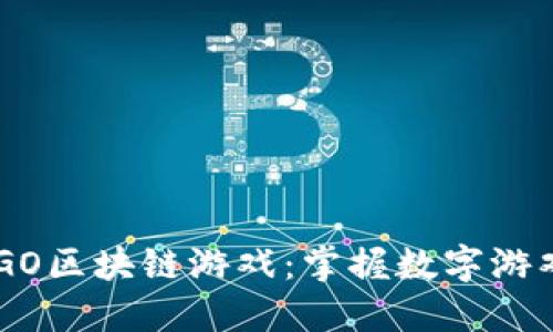探索MIGO区块链游戏：掌握数字游戏新未来
