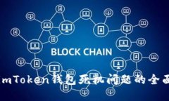 解决imToken钱包死机问题的