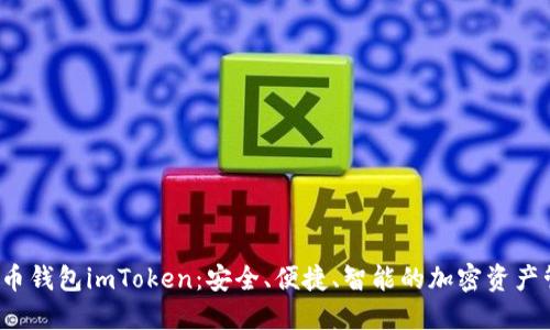 iOS以太币钱包imToken：安全、便捷、智能的加密资产管理利器