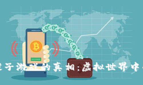 揭开区块链骰子游戏的真相：虚拟世界中的幸运与挑战