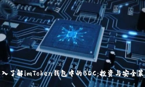 深入了解imToken钱包中的BDC：投资与安全策略