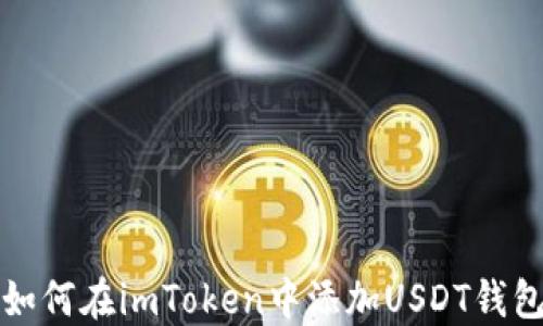 
如何在imToken中添加USDT钱包
