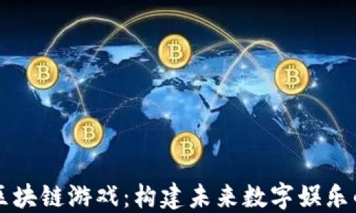 
革新与区块链游戏：构建未来数字娱乐的新纪元