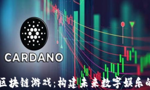 
革新与区块链游戏：构建未来数字娱乐的新纪元