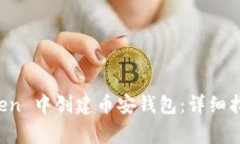 如何在 imToken 中创建币安