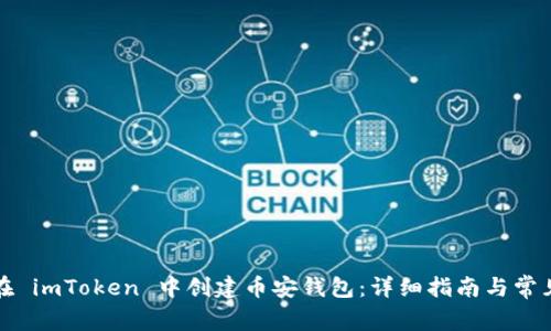 如何在 imToken 中创建币安钱包：详细指南与常见问题