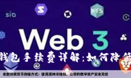 imToken钱包手续费详解：如何降低交易成本