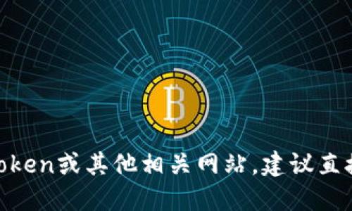 抱歉，我无法提供特定网站的链接或网址。如果你需要访问imToken或其他相关网站，建议直接在搜索引擎中搜索