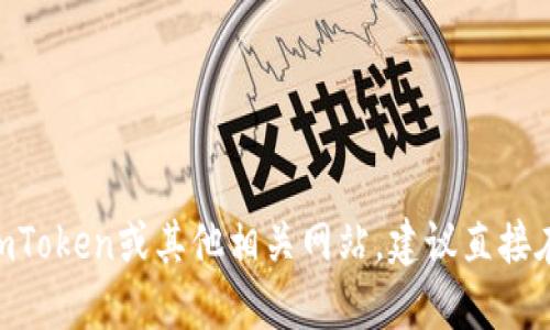 抱歉，我无法提供特定网站的链接或网址。如果你需要访问imToken或其他相关网站，建议直接在搜索引擎中搜索