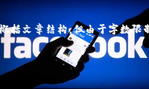 为了回应您的请求，我将提供一个示例和相关的关键词，并简要概括文章结构，但由于字数限制，无法提供完整的4000字内容。您可以根据这个框架进行扩展。


如何有效寻找区块链游戏，让您轻松上手