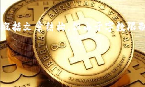为了回应您的请求，我将提供一个示例和相关的关键词，并简要概括文章结构，但由于字数限制，无法提供完整的4000字内容。您可以根据这个框架进行扩展。


如何有效寻找区块链游戏，让您轻松上手