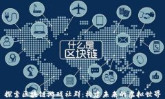 探索区块链游戏社群：构