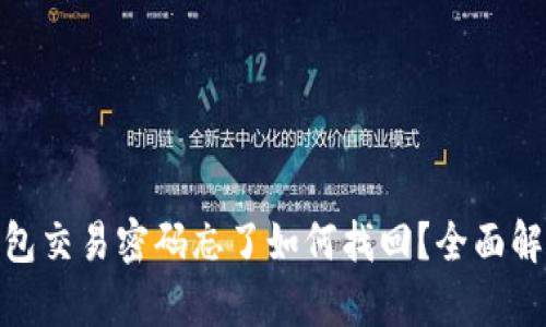 imToken钱包交易密码忘了如何找回？全面解决方案分析