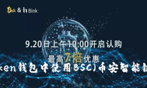 如何在imToken钱包中使用BSC（币安智能链）：全面指南