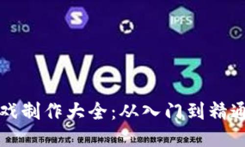 区块链小游戏制作大全：从入门到精通的视频教程
