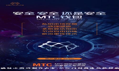 区块链小游戏制作大全：从入门到精通的视频教程