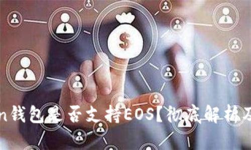 : imToken钱包是否支持EOS？彻底解析及使用指南