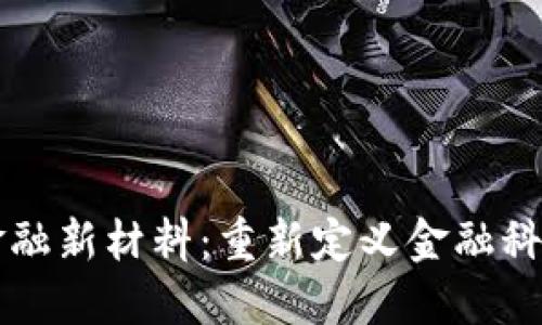 区块链金融新材料：重新定义金融科技的未来
