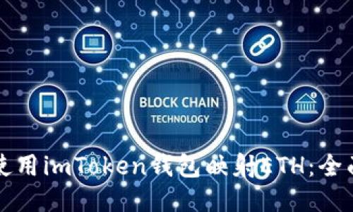 如何使用imToken钱包映射ETH：全面指南