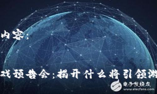 以下是您请求的内容：


五月份区块链游戏预告会：揭开什么将引领游戏行业的新时代