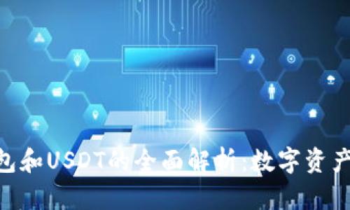 imToken钱包和USDT的全面解析：数字资产管理新选择