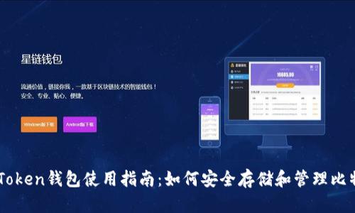 imToken钱包使用指南：如何安全存储和管理比特币