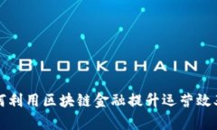 智利银行如何利用区块链