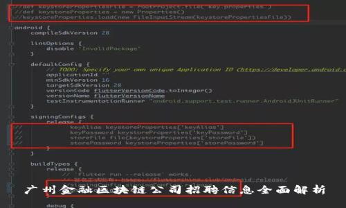 广州金融区块链公司招聘信息全面解析