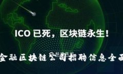 广州金融区块链公司招聘