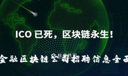 广州金融区块链公司招聘信息全面解析